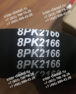 Ремень привода генератора 5312821 (8РК2166)