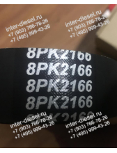 Ремень привода генератора 5312821 (8РК2166)